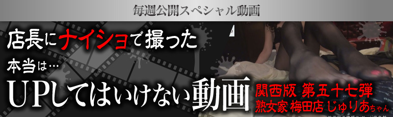 店長にナイショで撮った本当はUPしてはいけない動画【関西版】第五十七弾 熟女家 梅田店 じゅりあちゃん